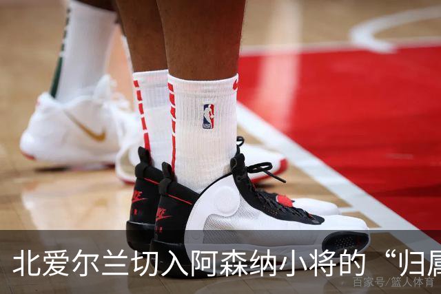 北爱尔兰切入阿森纳小将的“归属”大戏