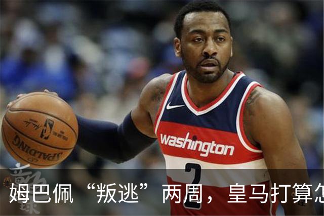 姆巴佩“叛逃”两周，皇马打算怎么重组进攻阵容？