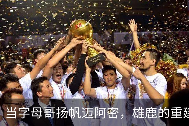 当字母哥扬帆迈阿密，雄鹿的重建之路开启了冒险模式