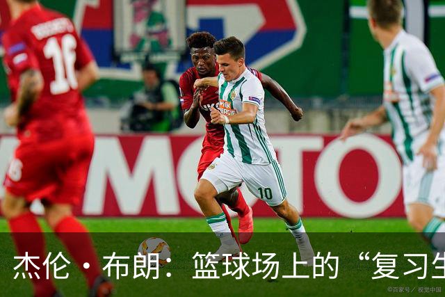 杰伦·布朗：篮球场上的“复习生”大作战