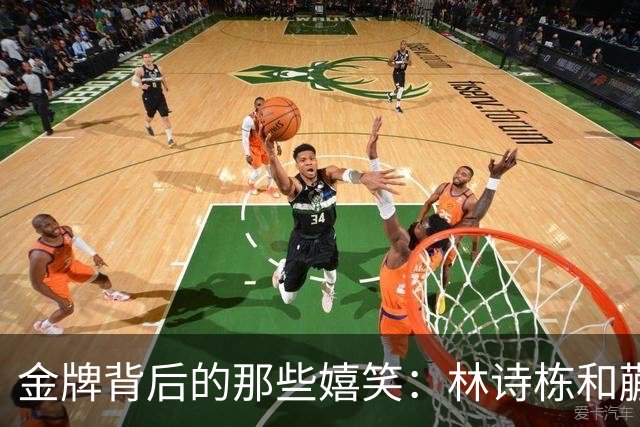 金牌背后的那些嬉笑：林诗栋和蒯曼的混双之路
